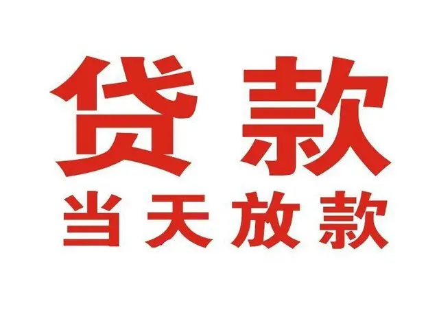 清丰个人上门借款|清丰24小私人借钱空放贷款|清丰附近无抵押借钱